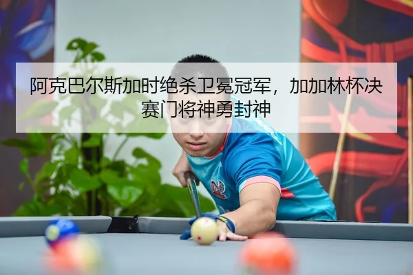阿克巴尔斯加时绝杀卫冕冠军，加加林杯决赛门将神勇封神