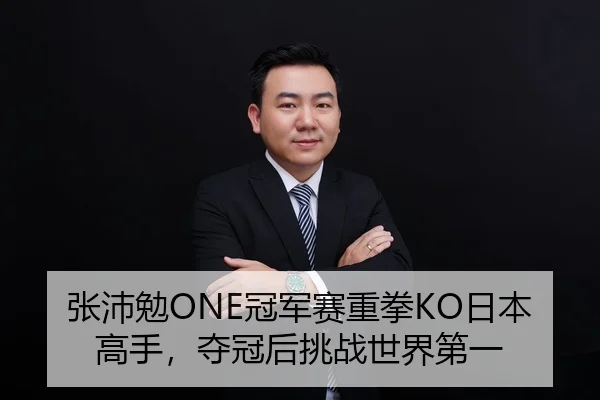 张沛勉ONE冠军赛重拳KO日本高手，夺冠后挑战世界第一